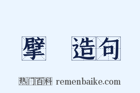 擘畫造句是什么意思的图片